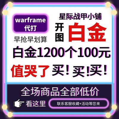 warframe国际服星际战甲国服代练代肝圣装P甲星币融合MOD赋能白金