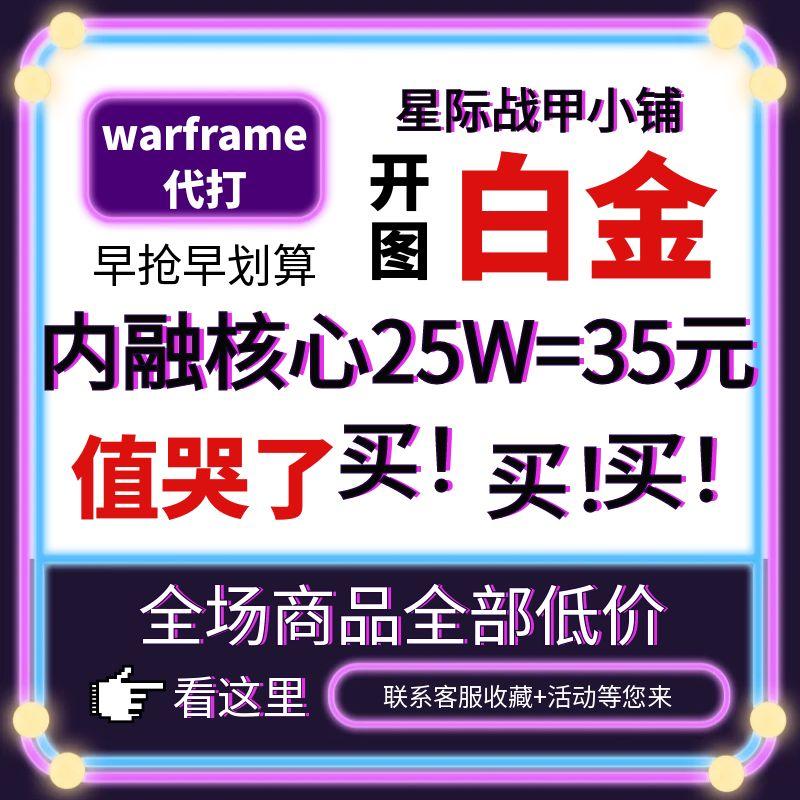 warframe国际服星际战甲国服代练代肝圣装P甲星币融合MOD赋能白金