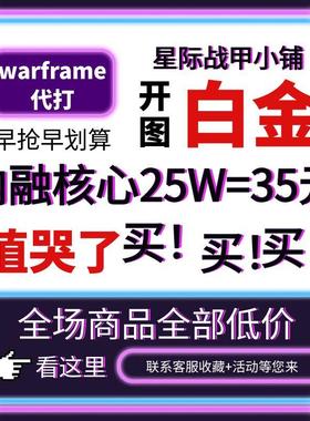 warframe国际服星际战甲国服代练代肝圣装P甲星币融合MOD赋能白金