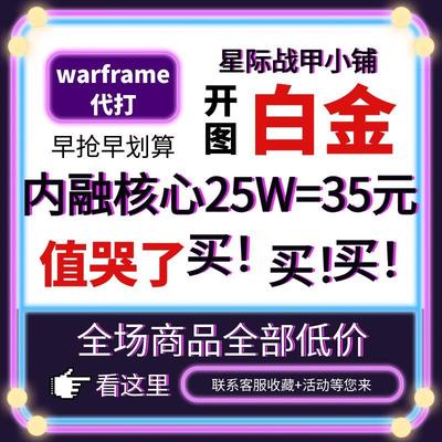 warframe国际服星际战甲国服代练