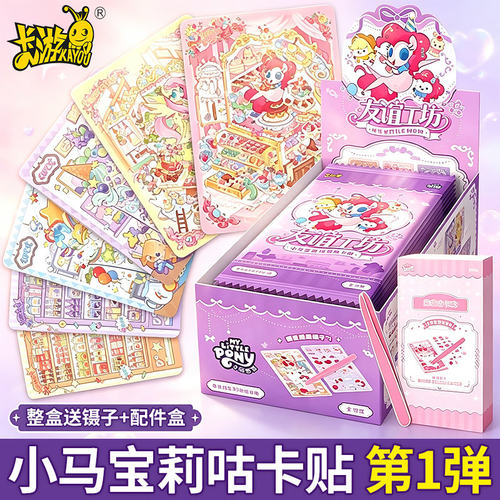 小马宝莉造景咕卡贴纸奇梦包第1弹卡游系列卡片一整盒女孩玩具