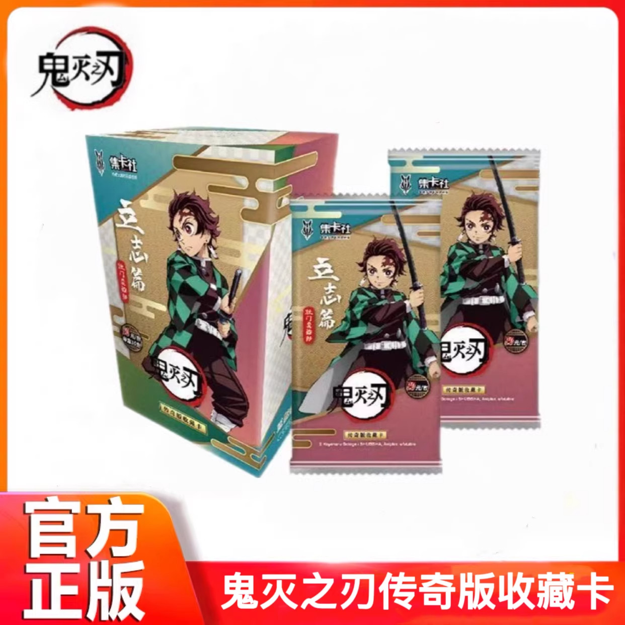集卡社鬼灭之刃立志篇传奇版收藏卡20元包灶门炭治郎祢豆无限列车,模玩/动漫/周边/娃圈三坑/桌游,收藏卡牌/卡片,淘宝优惠券,粉丝福利购,淘宝优惠卷