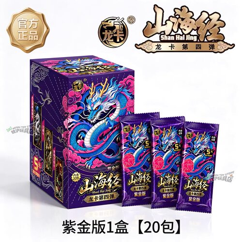 龙卡山海经紫金版第4弹卡片三代卡牌整盒五元包盲盒至尊卡册正版