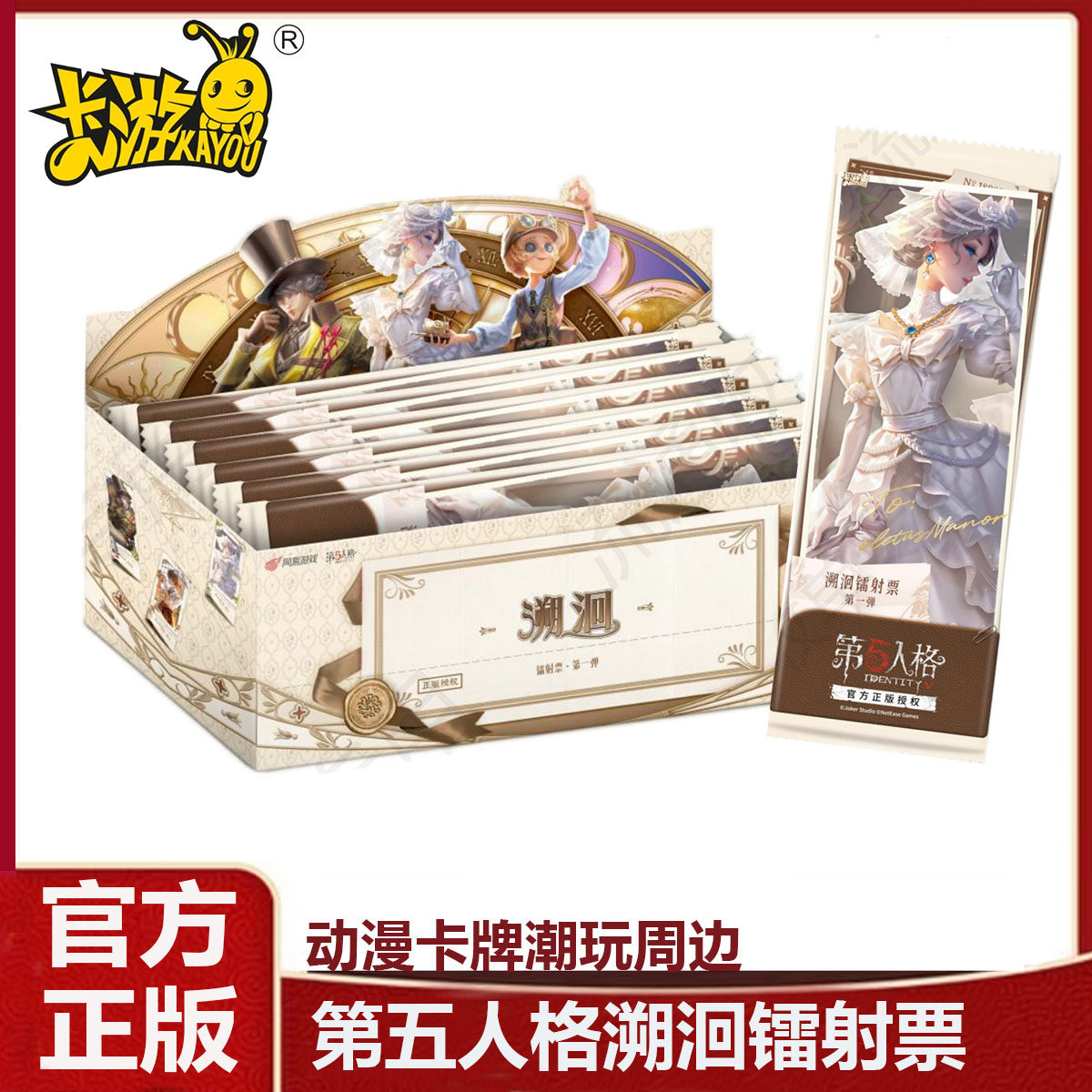 卡游第五人格溯洄镭射票第一弹勘探员调香师周边收藏卡牌票根车票