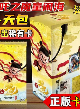 卡游哪吒之魔童闹海卡片整盒斗天包卡牌盲盒电影封神榜周边新品