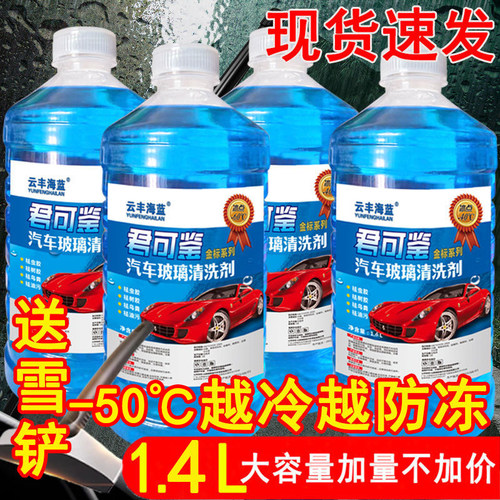 汽车玻璃水冬季防冻冬季四季通用汽车玻璃清洗剂低温防冻1.4L