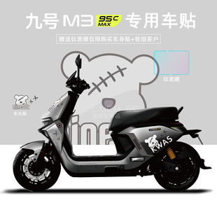 适用于九号电动车M395cMAX贴纸远航家装饰显示屏仪表膜轮组反光贴