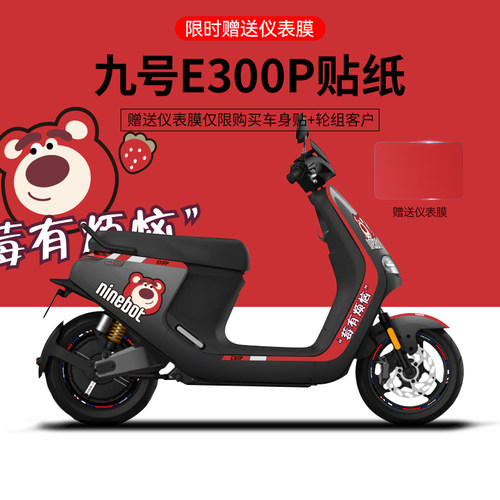 适用于九号E300P电动车贴纸版画拉花装饰电摩装潢改装轮毂贴仪表