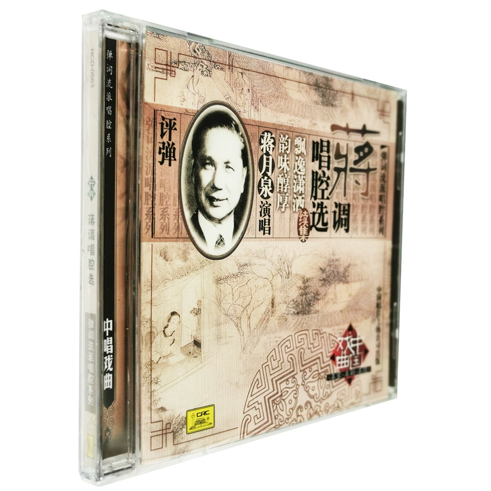 正版戏曲 蒋月泉 评弹 弹词流派唱腔系列蒋调 唱腔选 续集CD碟片