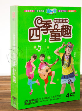 幼儿园儿童儿歌舞蹈启蒙教学视频DVD光盘真人宝宝歌伴舞四季童趣