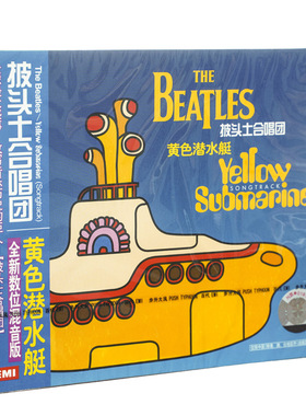 正版 披头士合唱团 黄色潜水艇（电影原声带）CD唱片 步升音乐