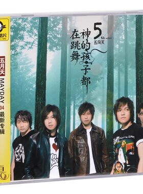 正版 五月天：神的孩子都在跳舞 第5张专辑 CD碟片 滚石音乐再版