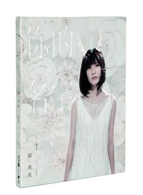 正版现货 郭美美 你的名字2017专辑 CD唱片+写真歌词册