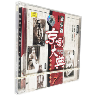 老唱片精华 谭富英 正版 杨宝森 老生篇7 谭小培 等 京剧大典