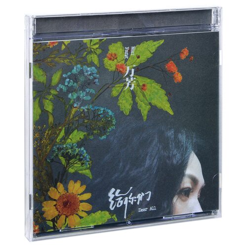 正版现货 万芳 2020 全新专辑 给你们 Dear All (CD）唱片