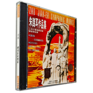 古典 陈燮阳 朱践耳作品集 上海交响乐团 演奏 CD唱片 正版