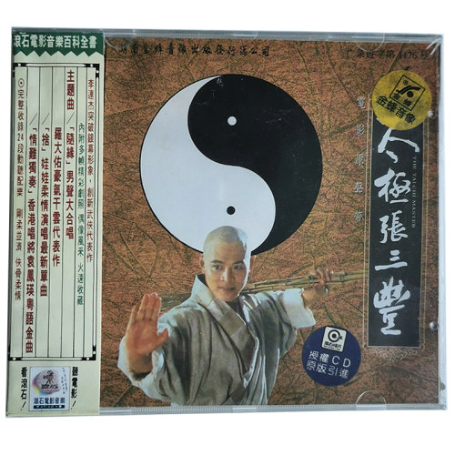 正版 太极张三丰 电影原声带CD 湖南金峰发行 音乐配乐OST胡伟立