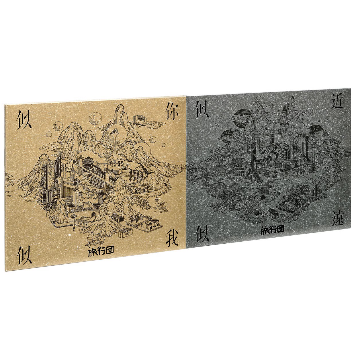 正版 旅行团2张专辑 似你似我+似近似远 2020专辑唱片2CD实体碟片