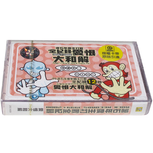 正版磁带滚石年度主打歌全纪录爱恨大和解音带光良赵传刘若英等