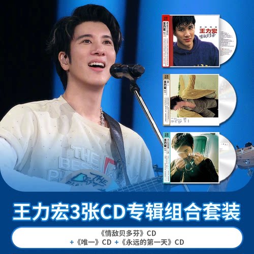 正版王力宏实体专辑 情敌贝多芬/永远的第一天/唯一CD唱片+歌词册