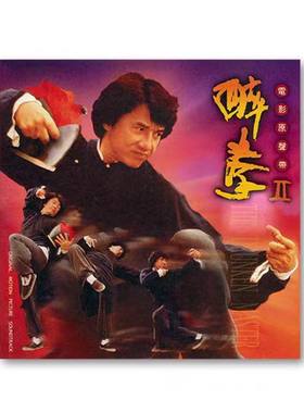 正版 醉拳II电影原声带OST（CD唱片）成龙辛晓琪主唱 湖南金蜂