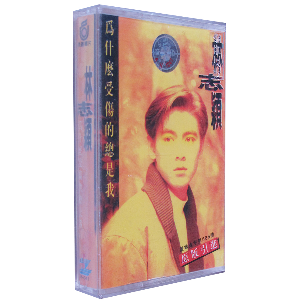 正版磁带 林志颖 为什么受伤的总是我 盒装音带卡带 未拆