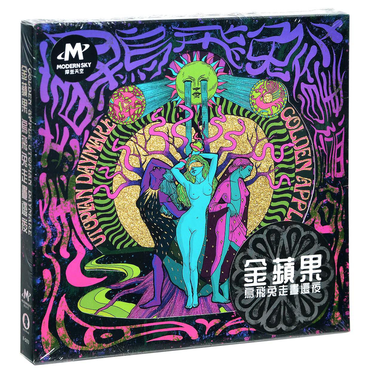 正版摩登天空 乌飞兔走昼还夜 金苹果(cd)2022年专辑唱片