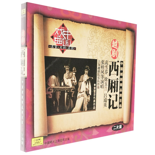 正版戏曲 越剧 西厢记 2CD袁雪芬,徐玉兰,吕瑞英等1955年全剧录音