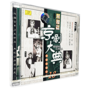 老唱片精华 章遏云 正版 李蔷华 旦角篇7 高华 等 京剧大典