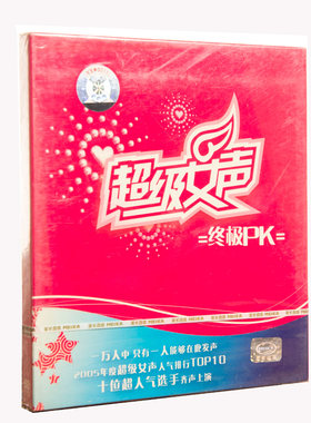 正版 超级女声/女生《 终极PK》 李宇春 何洁 周笔畅等 CD唱片