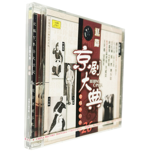 正版 京剧大典 丑篇(CD)老唱片精华 萧长华 孟鸿茂 马富禄等 中唱