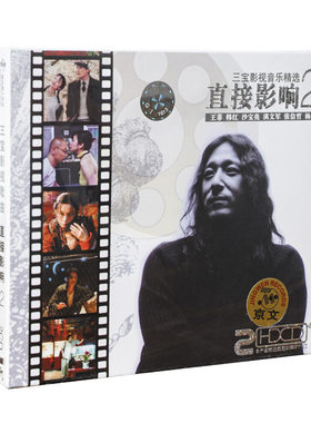 正版三宝影视歌曲 直接影响2（2CD）王菲 韩红 沙宝亮 张信哲