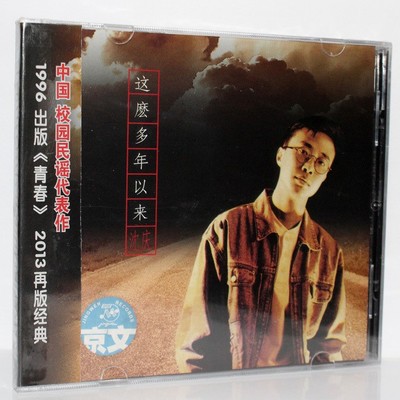 正版 沈庆专辑 这么多年以来CD 附赠全新木吉他版“青春” 京文
