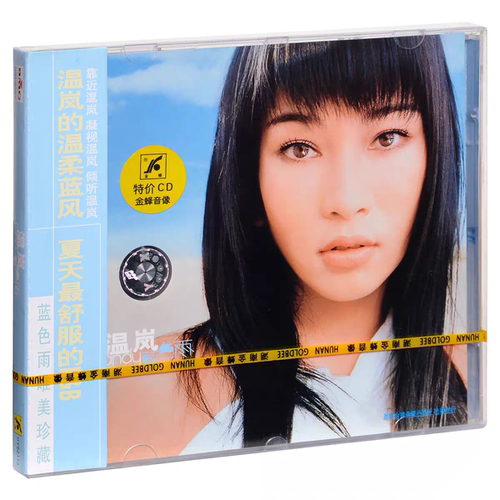 正版 温岚 Landy 蓝色雨(CD唱片)2002年专辑 湖南金蜂