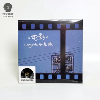 正版 Joyside与老狼《电影》7寸LP黑胶RSD限量500张带编号 边远