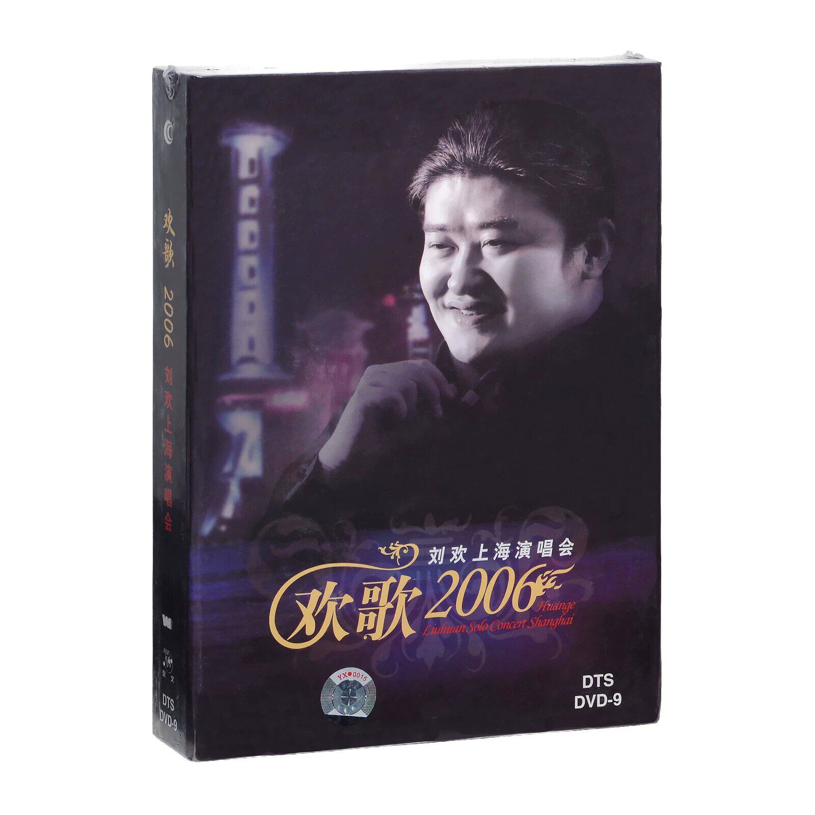 正版 刘欢上海演唱会 欢歌2006 DVD DVD9 DTS5.1 京文首版未拆