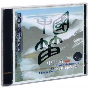 上海音像 中国笛名曲精选 CD碟片 民族器乐作品系列 正版 曾明