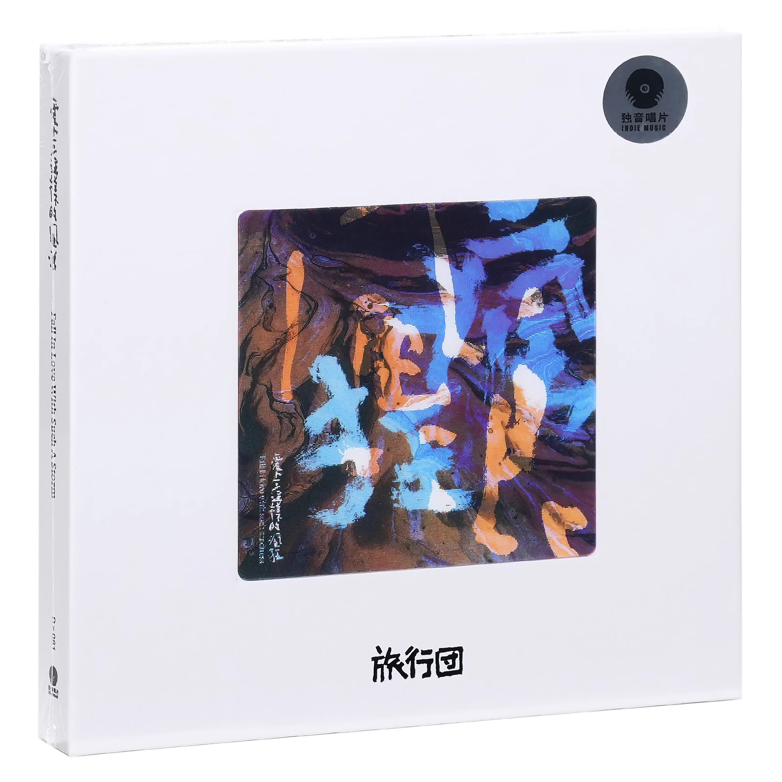 旅行团乐队《爱上这样的疯狂》《爱上这样的风浪》2CD 2023双专辑
