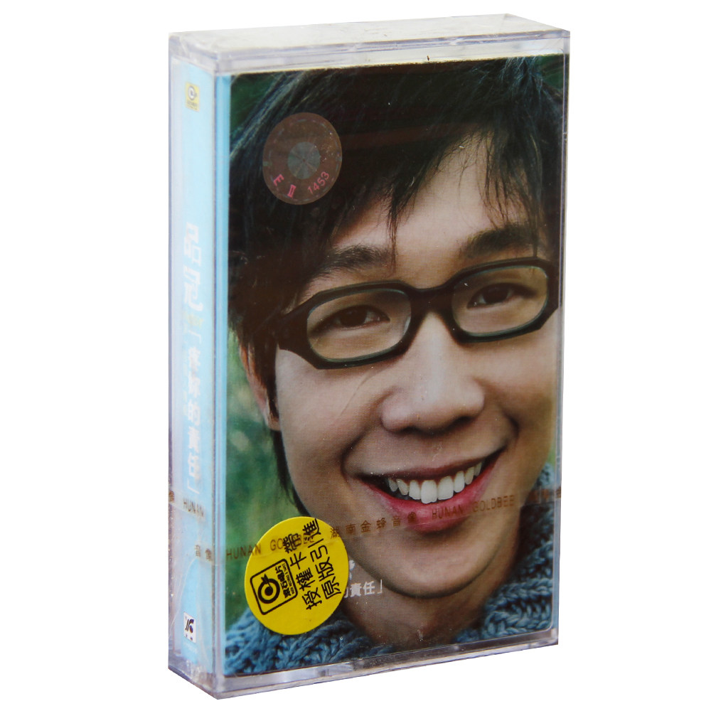 正版磁带 品冠 疼你的责任 盒装音带卡带 老库存未拆封