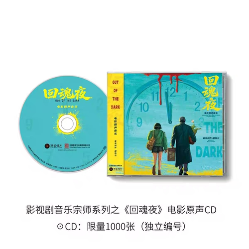 正版 周星驰 回魂夜电影原声带CD/LP彩胶 胡伟立作品 限量编号版