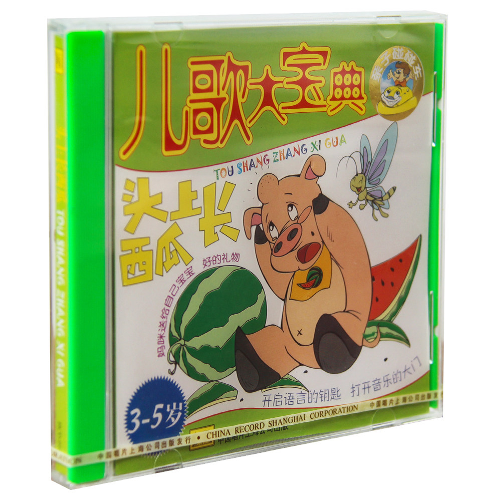 正版特惠 儿歌大宝典 头上长西瓜3-5岁 CD碟片 上海中唱发行