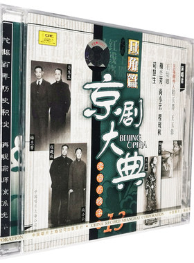 正版 京剧大典 旦角篇2(CD)老唱片精华 梅兰芳 尚小云 王玉蓉 等