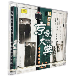 正版 京剧大典 旦角篇2(CD)老唱片精华 梅兰芳 尚小云 王玉蓉 等