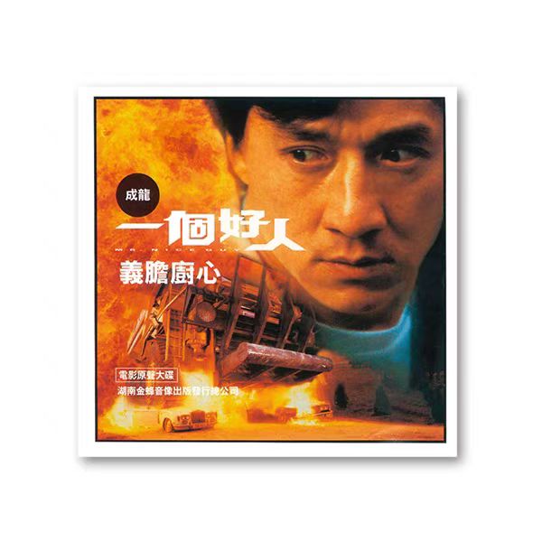 正版 一个好人 电影原声大碟ost（CD）成龙 苏慧伦 湖南金蜂发行