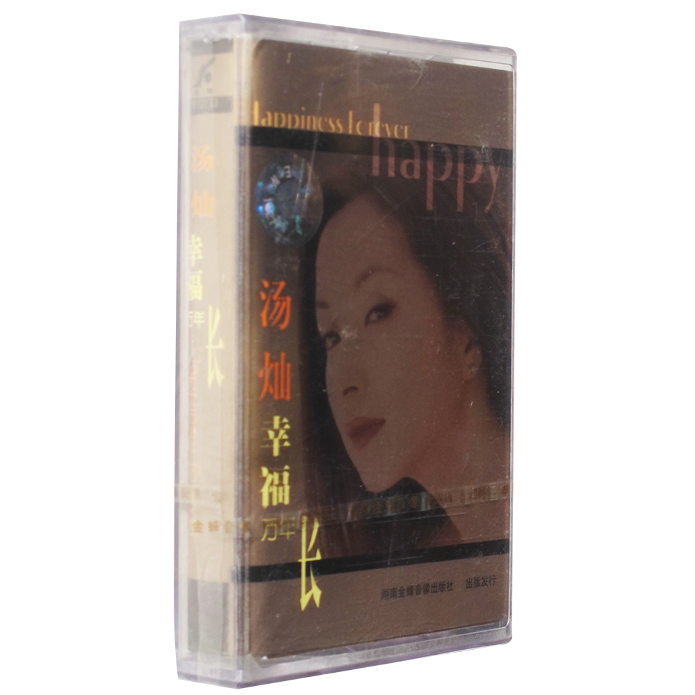 正版磁带 汤灿 幸福万年长 盒装音带卡带
