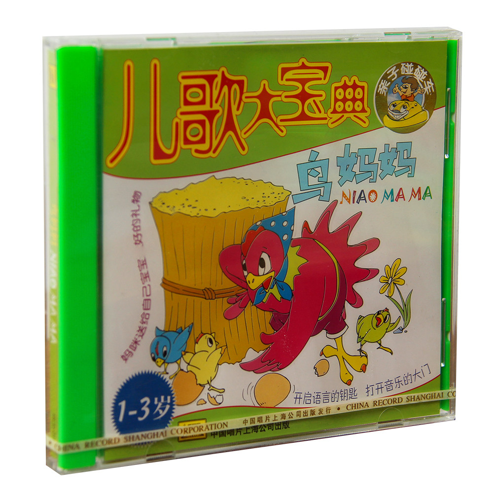 正版特惠 儿歌大宝典 鸟妈妈1-3岁 CD碟片 上海中唱发行 亲子音乐