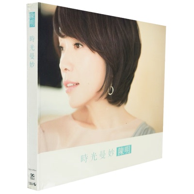正版  陈明专辑 时光曼妙 第11张个人专辑 CD唱片+歌词册