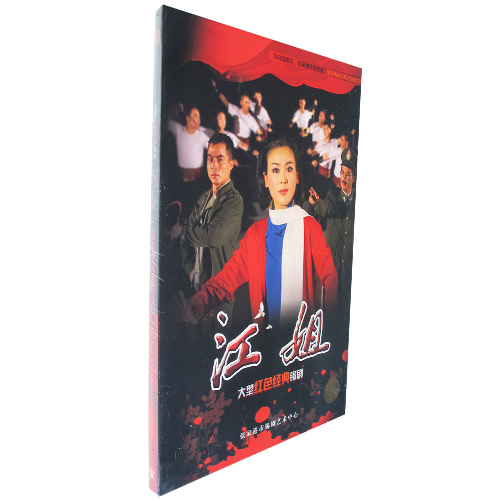 正版大型红色经典锡剧 江姐 CD唱片碟片 上海音像发行