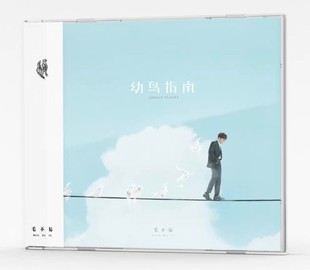 官方现货 毛不易 幼鸟指南 CD+飞行日志+歌词本 轻装出行版专辑