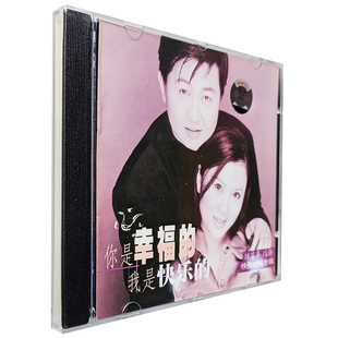 我是快乐 正版 你是幸福 任静 2000专辑CD唱片天津泰达 付笛生